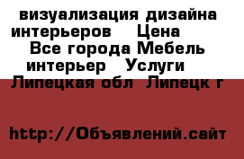 3D визуализация дизайна интерьеров! › Цена ­ 200 - Все города Мебель, интерьер » Услуги   . Липецкая обл.,Липецк г.